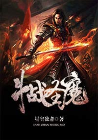 《斗战圣魔》叶天辰紫嫣斗战圣魔txt全集下载