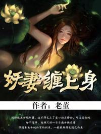 《妖妻缠上身》刘烨绿萝老董版全集