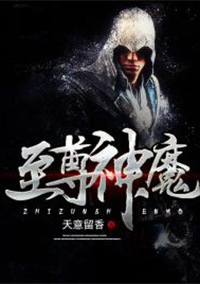 《至尊神魔》凌风凌清东方诗诗结局完整版