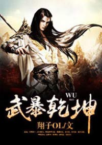 《武暴乾坤》慕云武暴乾坤结局完整版