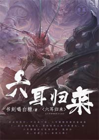 《六耳归来》六耳猕猴六耳归来结局完整版