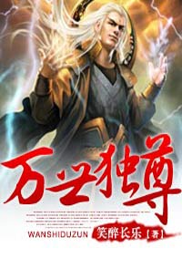 《万世独尊》石轩宋美白素素万世独尊大结局阅读