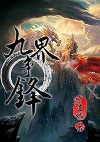 《九界争锋》百里傲泽免费阅读