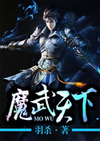 《魔武天下》韦飞文学阅读