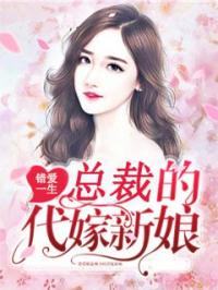 《错爱一生：总裁的代嫁新娘》欧昱珉颜言结局完整版