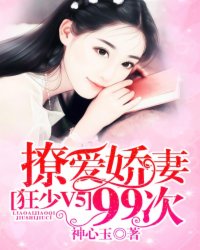 《狂少V5：撩爱娇妻99次》裴延霆舒媚结局完整版