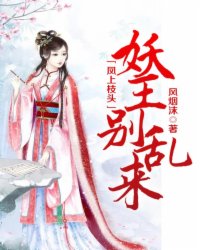 《凤上枝头：妖王别乱来》虞鹊黎源初结局完整版