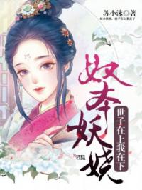 《奴本妖娆：世子在上我在下》南雎荀钰完整目录阅读