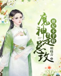 《魔神是总攻：撩妃，不手软》华云惜钟离朔全集阅读