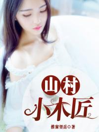 《山村小木匠》谢思齐南田百合子版全集