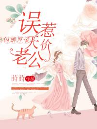 《闪婚厚爱：误惹天价老公》墨尧苏念文学阅读