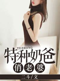 《特种奶爸俏老婆》林昆楚静瑶文学阅读