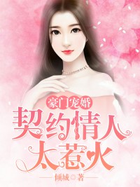 《豪门宠婚：契约情人太惹火》叶灵希江景晖最新章节在线阅读