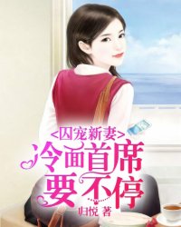 《囚宠新妻：冷面首席要不停》顾木兮易寒飞免费阅读