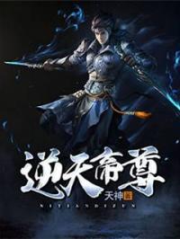 《逆天帝尊》周逸周素大结局阅读