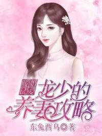 《暖婚试爱：龙少的养妻攻略》白玉龙战大结局阅读