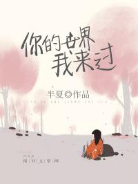 《你的世界我来过》季子衿厉青城结局完整版