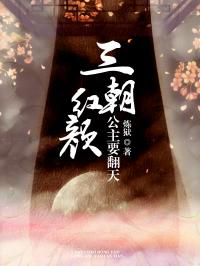 《三朝红颜：公主要翻天》月婵娟棠梨孤txt全集下载