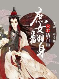 《庶女翻身：夫君，请自重》景南浔云伶结局完整版