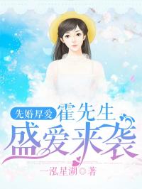 《先婚厚爱：霍先生盛爱来袭》盛希安霍绍庭文学阅读