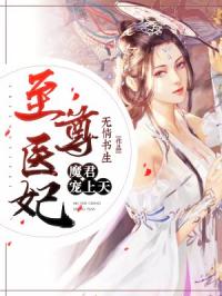 《至尊医妃：魔君宠上天》云夕瑶幽txt全集下载