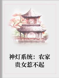 《神灯系统：农家贵女惹不起》蒋一祁佑最新章节在线阅读