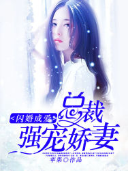 《闪婚成爱：总裁强宠娇妻》凌瑞雪慕修寒免费阅读