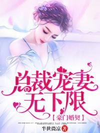 《豪门婚契，总裁宠妻无下限》安舒歌莫黎辰结局完整版