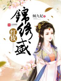 《锦绣盛红妆》南宫染裴洛言免费阅读