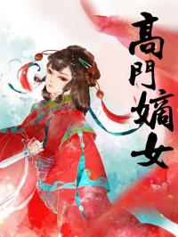 《高门嫡女》墨雪瞳白逸昊大结局阅读