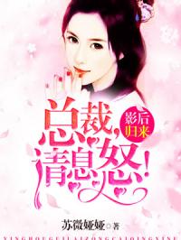 《影后归来：叶少的全民女神》沈宴青叶潇然结局完整版