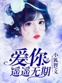 《爱你，遥遥无期》童梦瑶昊辰结局完整版