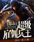 《都市超级雇佣兵王》方浩结局完整版