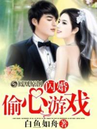 《闪婚：偷心游戏》年思梅张晓西大结局阅读