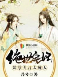 《绝世宠妃：妖孽夫君太缠人》叶锦汐云翊版全集