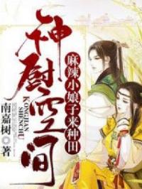 《神厨空间：麻辣小娘子来种田》林冬霜凌丰文学阅读