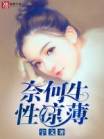 《奈何生性凉薄》顾凉笙叶凌霄版全集