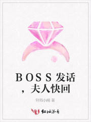 《BOSS发话，夫人快回》官恩娸倪律硕免费阅读