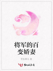 《将军的百变娇妻》姚乐儿阮令儒全集阅读