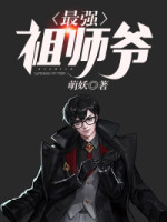 《最强祖师爷》江天冯云瑶版全集