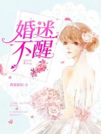 《婚迷不醒》叶清歌慕思成结局完整版