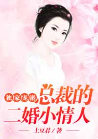 《独家宠溺：总裁的二婚小情人》沈怡晨傅朗结局完整版