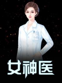 《女神医》李锋沐沧澜结局完整版