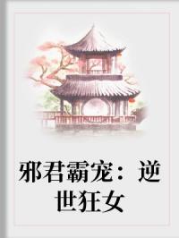 《邪君霸宠：逆世狂女》祝可茗百里邪免费阅读