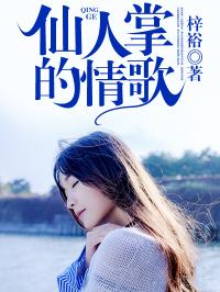 《仙人掌的情歌》阮叶歌程浩结局完整版