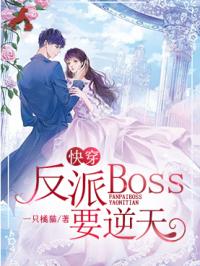 《快穿：反派boss要逆天》殊羽欧阳风结局完整版