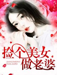 《捡个美女做老婆》陆渐红安然结局完整版