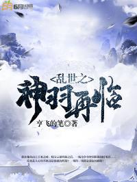 《乱世之神羽再临》江弑东方璐雪文学阅读